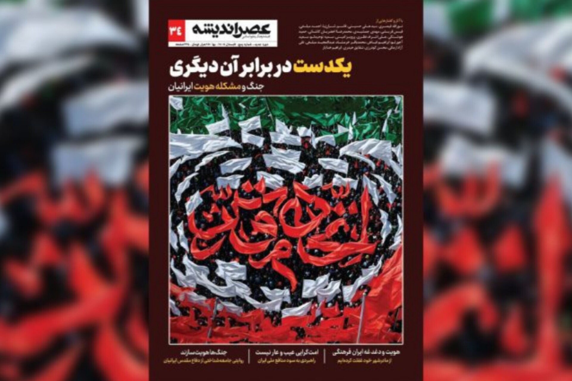 «یکدست در برابر آن دیگری» در شماره جدید عصر اندیشه «یکدست در برابر آن دیگری» در شماره جدید عصر اندیشه