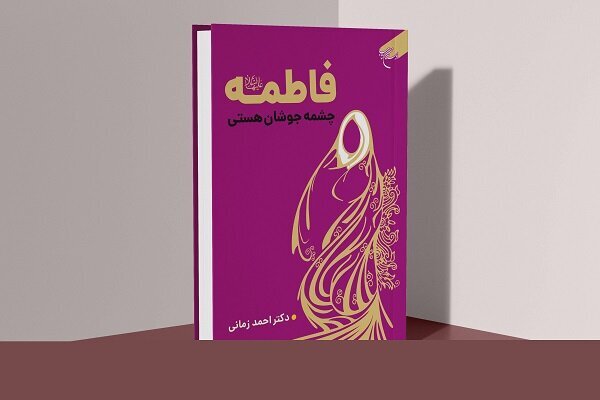 سیره اقتصادی حضرت زهرا(س)؛ الگویی برای مدیریت عدالتمحور سیره اقتصادی حضرت زهرا(س)؛ الگویی برای مدیریت عدالتمحور