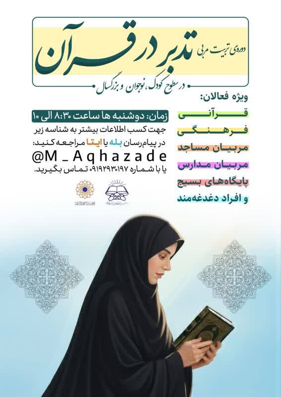 دوره «تربیت مربی تدبر در قرآن» برگزار می‌شود