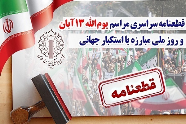 بیانیه پایانی راهپیمایی یوم‌الله ۱۳ آبان