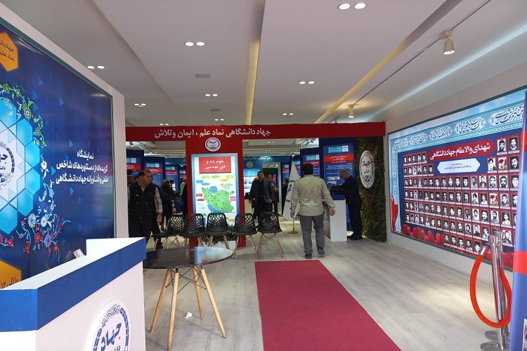 مایشگاه «گزیده‌ای از دستاوردهای علمی و فناورانه دستاوردهای جهاددانشگاهی»