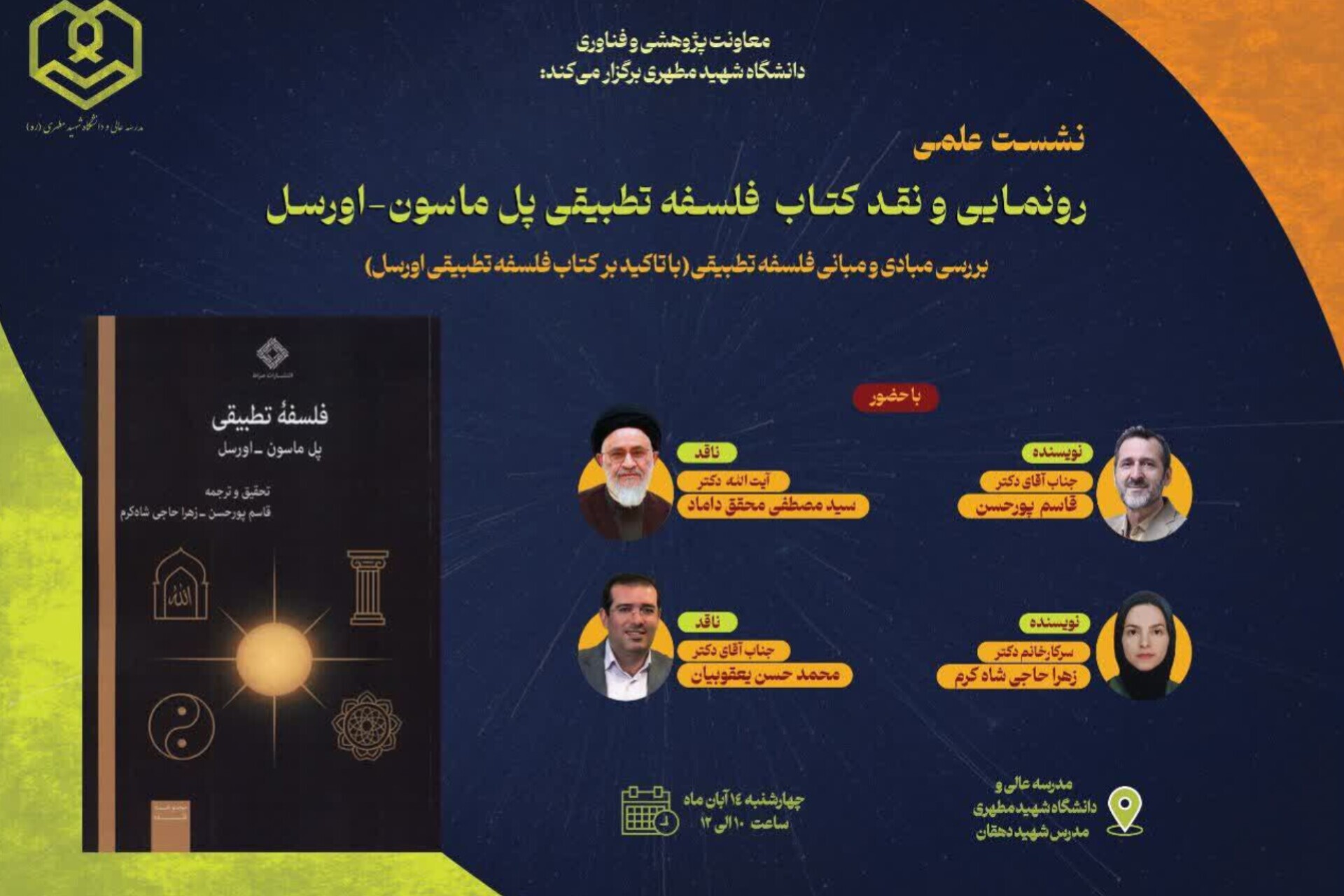 کتاب فلسفه تطبیقی پل ماسون_اورسل رونمایی و نقد میشود کتاب فلسفه تطبیقی پل ماسون_اورسل رونمایی و نقد میشود