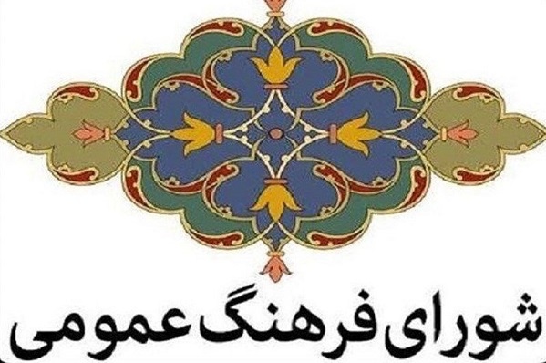 آماده انتشار صبح چهارشنبه 14 آبان//// بازنمایی هویت ملی و اصالت اجتماعی رسالت امروز شورای فرهنگ عمومی است + صوت
