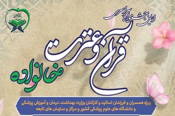 جشنواره سراسری قرآن و عترت «خانواده بهشتی»
