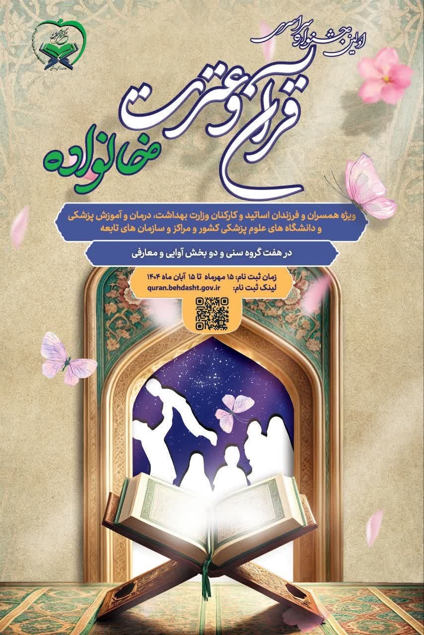 نخستین جشنواره سراسری قرآن و عترت  «خانواده بهشتی»