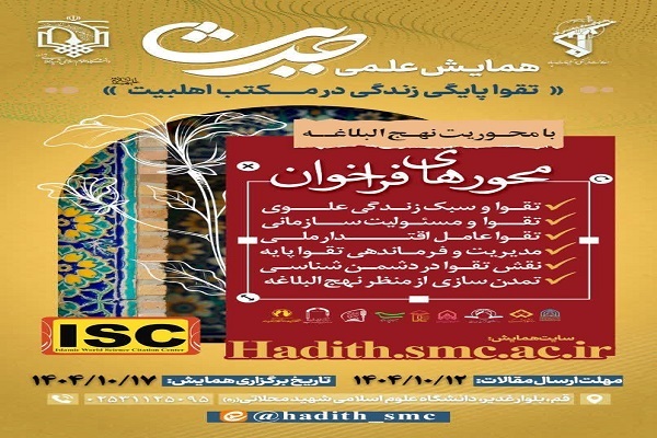 فراخوان «همایش علمی حدیث؛ تقواپایگی زندگی در مکتب اهل‌بیت(ع)»