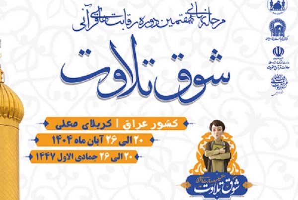 جزئیات مرحله نهایی هفتمین دوره رقابت‌های «شوق تلاوت» اعلام شد