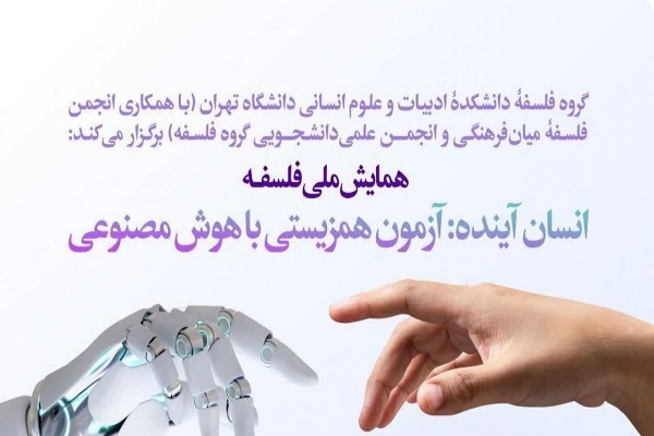 برگزاری همایش ملی فلسفه «انسان آینده؛ آزمون هم‌زیستی با هوش مصنوعی»