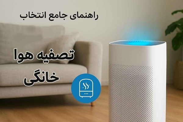 راهنمای جامع انتخاب دستگاه تصفیه هوا خانگی