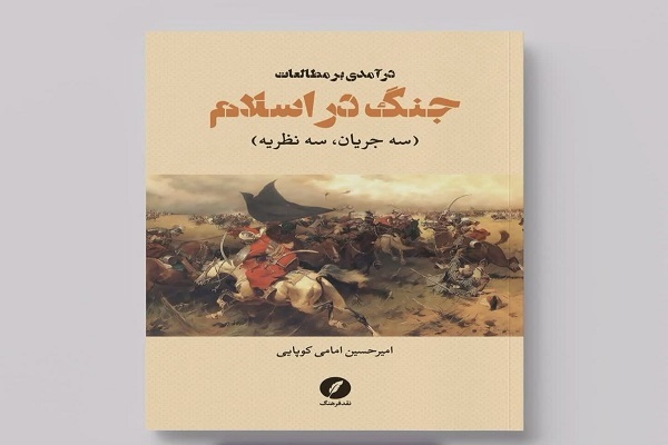 کتاب «درآمدی بر مطالعات جنگ در اسلام» از نقد فرهنگ منتشر شد