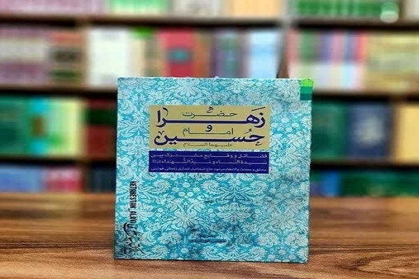 پیوند نوری فاطمه و حسین(ع): نگاهی تازه به کتاب «فضایل و وقایع مشترک حضرت زهرا و امام حسین» پیوند نوری فاطمه و حسین(ع): نگاهی تازه به کتاب «فضایل و وقایع مشترک حضرت زهرا و امام حسین»