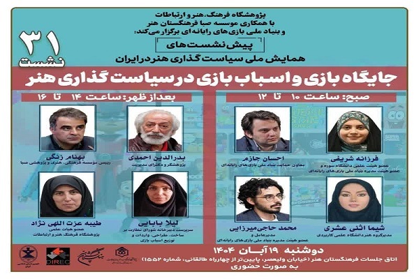 نشست «جایگاه بازی و اسباب‌بازی در سیاست‌گذاری هنر»