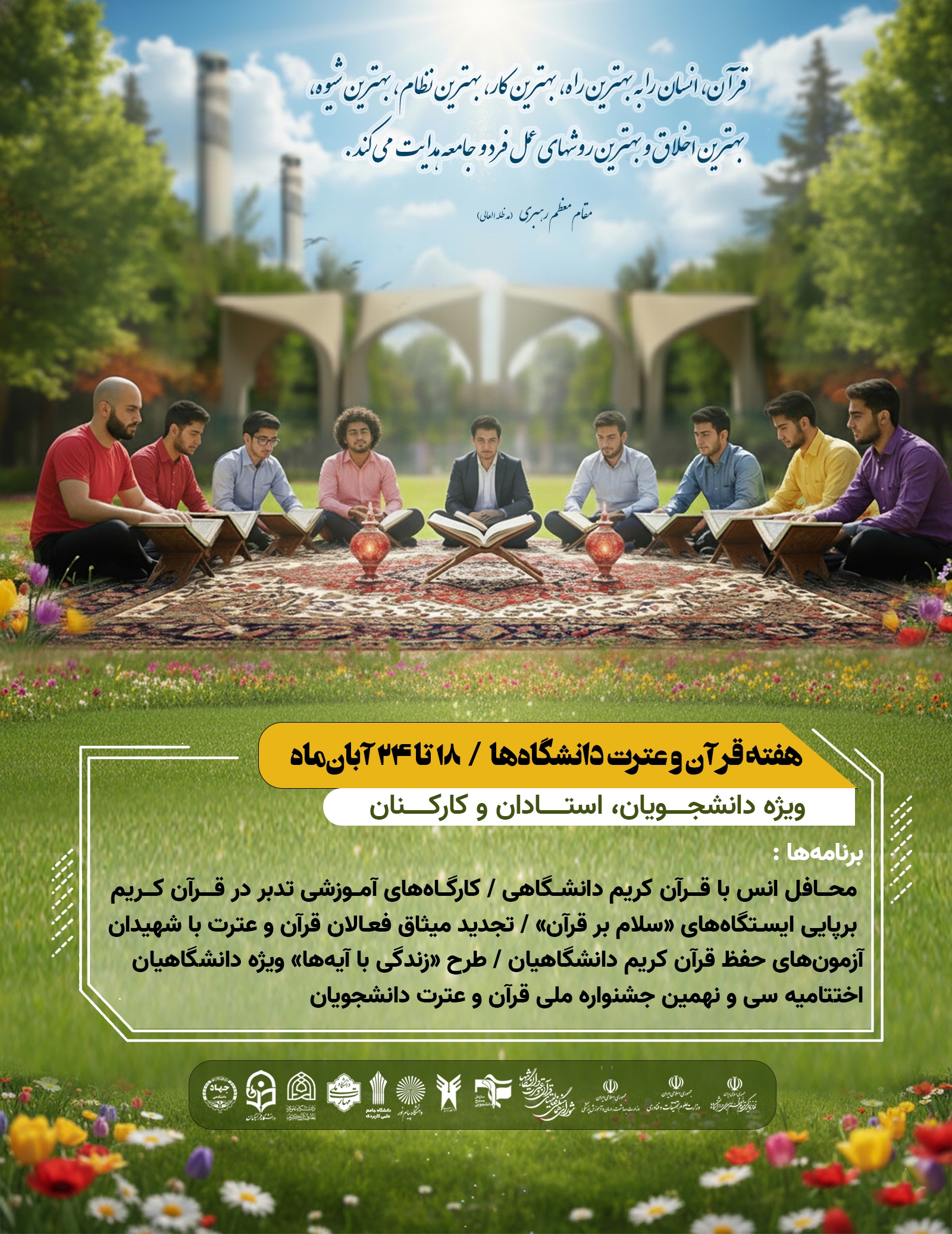 اسامی روزهای هفته قرآن و عترت دانشگاه اعلام شد