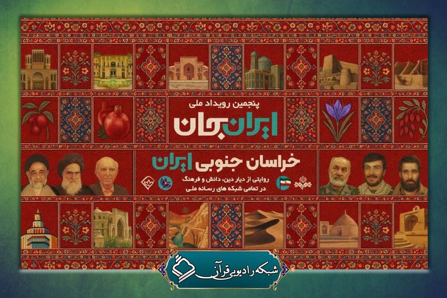 معرفی فعالیت‌های قرآنی استان خراسان جنوبی در رادیو قرآن