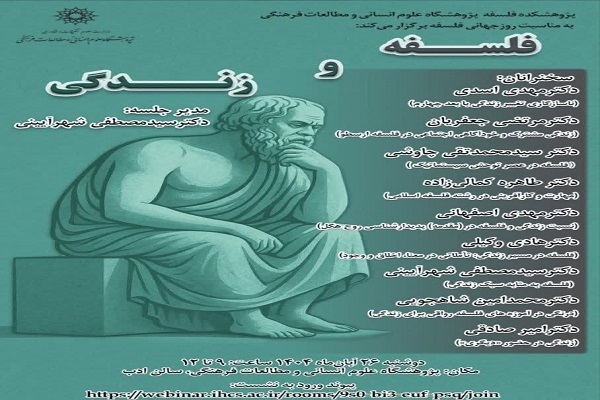 در محفل اندیشمندان فلسفه و زندگی بررسی می‌شود