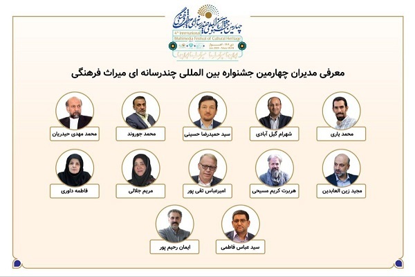 معرفی مدیران بخش‌های چهارمین جشنواره بین‌المللی چندرسانه‌ای میراث‌فرهنگی