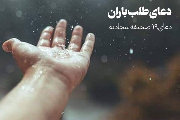 دعای طلب باران