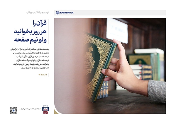 قرآن را هر روز بخوانید ولو نیم صفحه