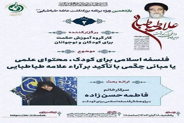 از بازخوانی برنامه فلسفه برای کودکان تا احیای تفکر حکمی در پرتو اندیشه علامه طباطبایی از بازخوانی برنامه فلسفه برای کودکان تا احیای تفکر حکمی در پرتو اندیشه علامه طباطبایی