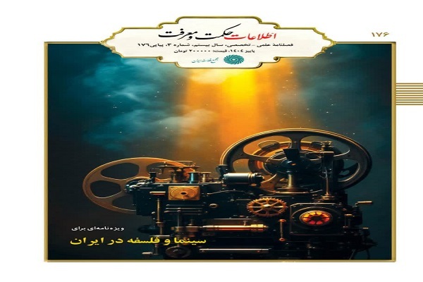 ویژهنامه «سینما و فلسفه در ایران» منتشر شد ویژهنامه «سینما و فلسفه در ایران» منتشر شد