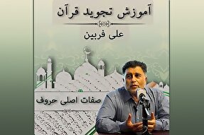 صوت | صفات اصلی حروف در علم تجوید