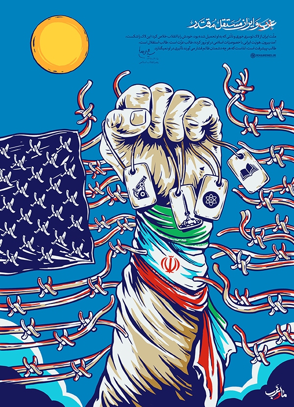 غرب و ایران مستقلّ مقتدر