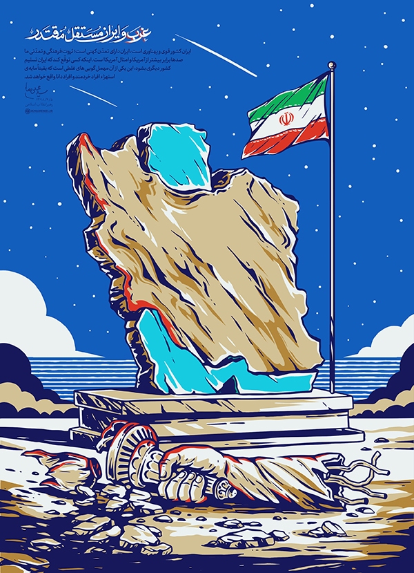 غرب و ایران مستقلّ مقتدر