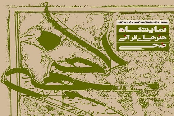 نمایشگاه هنرهای قرآنی «ضحی» در موزه امام علی(ع)