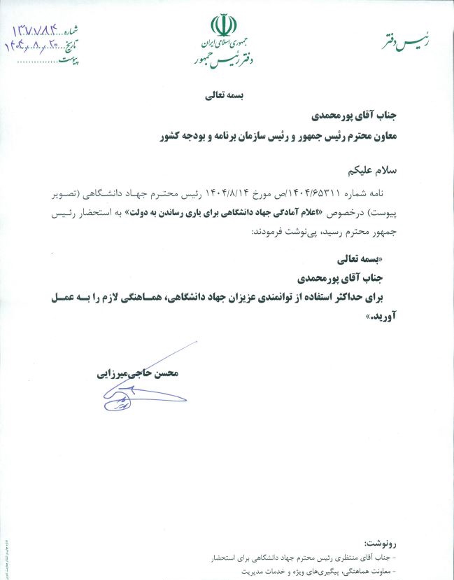 دستور رئیس‌جمهور برای استفاده حداکثری از توانمندی‌های جهاددانشگاهی