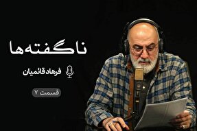 پادکست | معیارِ منحرفان