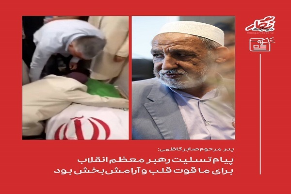 قدردانی یعقوب کاظمی از رهبر معظم انقلاب