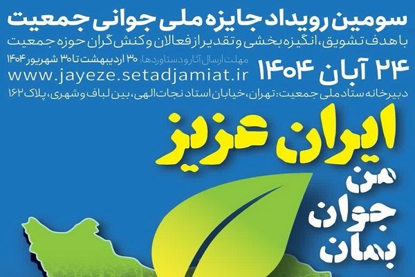 سومین رویداد جایزه ملی جوانی جمعیت برگزار می‌شود