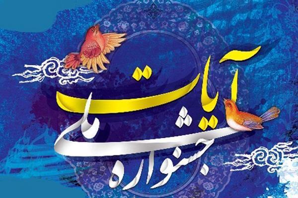 جشنواره آیات