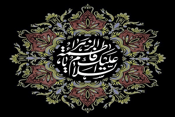 حضرت زهرا(س)