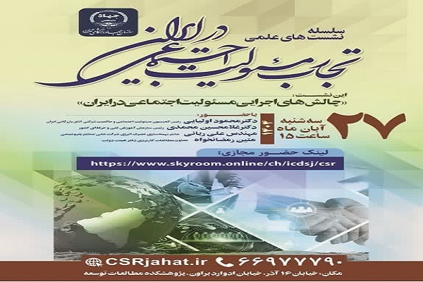 برگزاری نشست علمی «چالش‌های اجرایی مسئولیت اجتماعی در ایران»