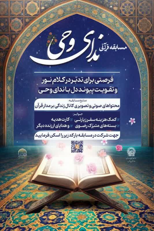 فراخوان مسابقه قرآنی «ندای وحی» ویژه هفته چهارم منتشر شد