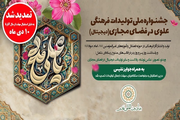 تمدید جشنواره ملی تولیدات فرهنگی علوی در فضای مجازی