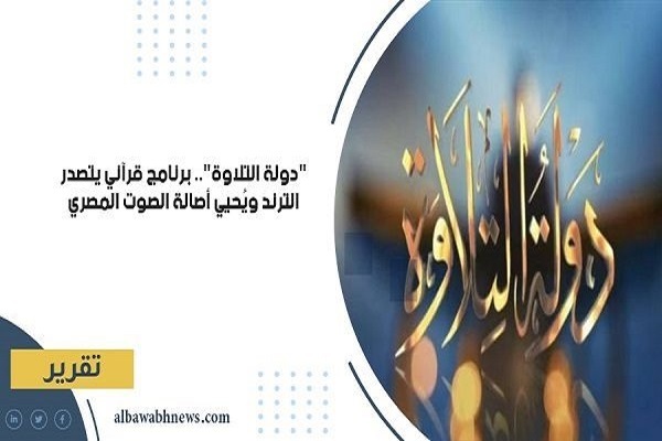 از بیانیه تحسینآمیز الازهر تا اجرای مسلط قاری روشندل مصری از بیانیه تحسینآمیز الازهر تا اجرای مسلط قاری روشندل مصری