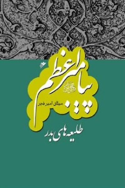 آماده انتشار برای دوشنبه 26 آبان////رئوف و رحیم؛ دو صفت الهی پیامبر و الگوی زیست نبوی امروز است + صوت آماده انتشار برای دوشنبه 26 آبان////رئوف و رحیم؛ دو صفت الهی پیامبر و الگوی زیست نبوی امروز است + صوت