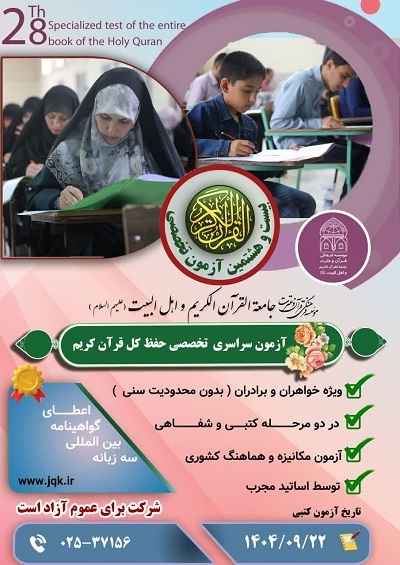 آزمون سراسری تخصصی حفظ کل قرآن کریم برگزار میشود آزمون سراسری تخصصی حفظ کل قرآن کریم برگزار میشود