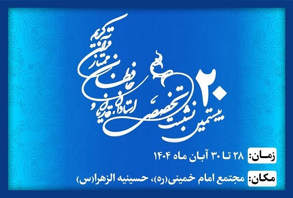 بیستمین نشست تخصصی شورای عالی قرآن، فردا افتتاح می‌شود