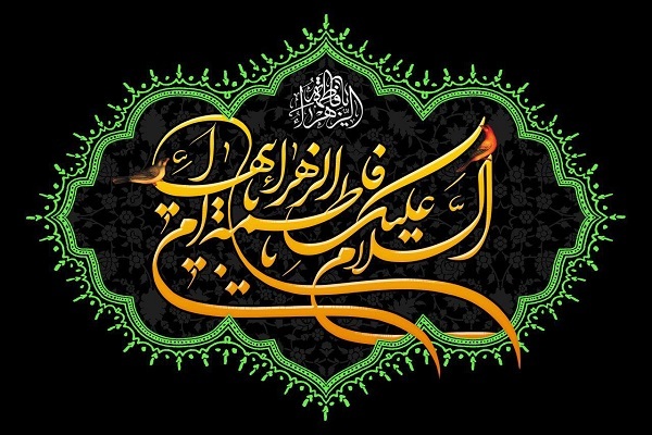 سیره فاطمی؛ شاهراه دستیابی به آرامش خانوادگی و خودسازی بشریت