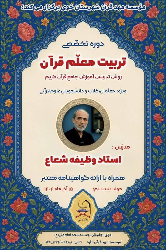 آغاز ثبتنام دوره تخصصی تربیت معلم قرآن در مهد قرآن خوی آغاز ثبتنام دوره تخصصی تربیت معلم قرآن در مهد قرآن خوی