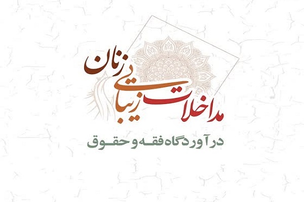 ارسال/ کتاب «مداخلات زیبایی زنان در آوردگاه فقه و حقوق»