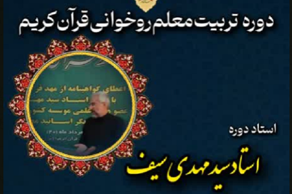 برگزاری دوره تربیت معلم روخوانی در مهد قرآن استان تهران