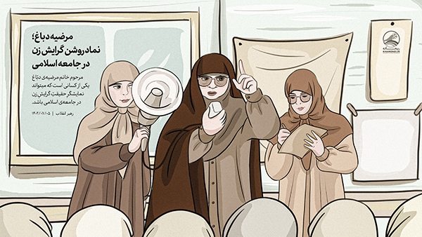 مرضیه دباغ؛ نماد روشن گرایش زن در جامعه اسلامی