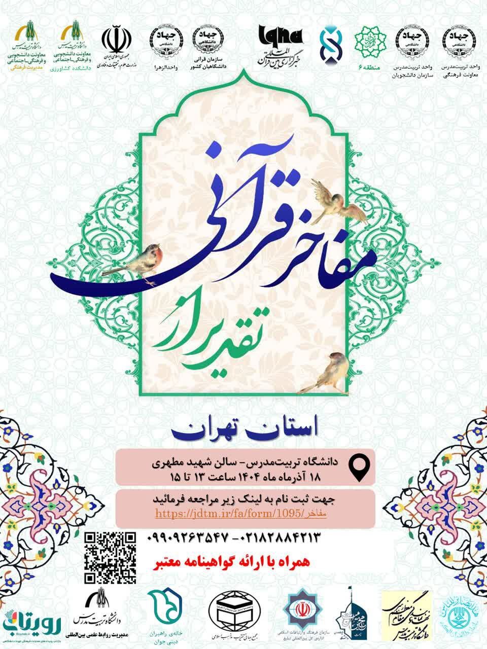 مفاخر قرآنی استان تهران