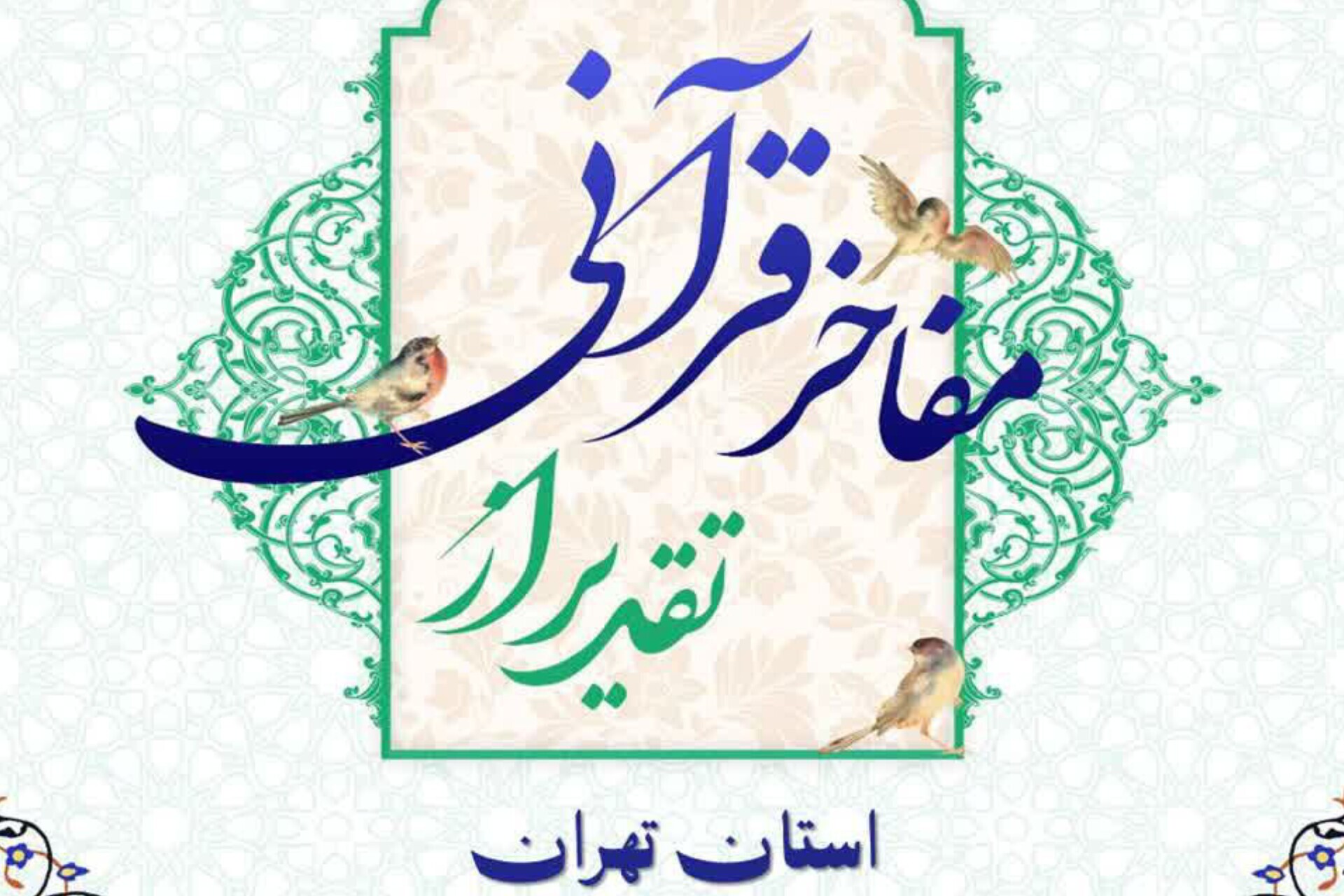 تقدیر از مفاخر قرآنی استان تهران