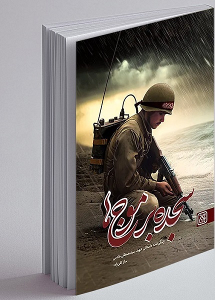 آماده انتشار برای پنجشنیه 29 آبان////نوشتن از شهیدی که ازدواجم را محقق کرد شیرین بود +صوت