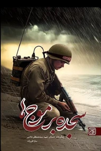 آماده انتشار برای پنجشنیه 29 آبان////نوشتن از شهیدی که ازدواجم را محقق کرد شیرین بود +صوت